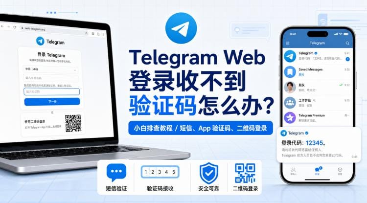 Telegram Web 登录收不到验证码怎么办?短信、App 验证码与二维码登录教程